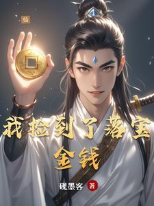 捡到了个东西