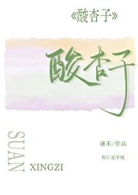 酸杏子 谦禾