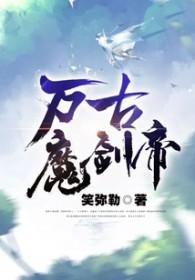 万古魔帝一把锋利的剑免费阅读