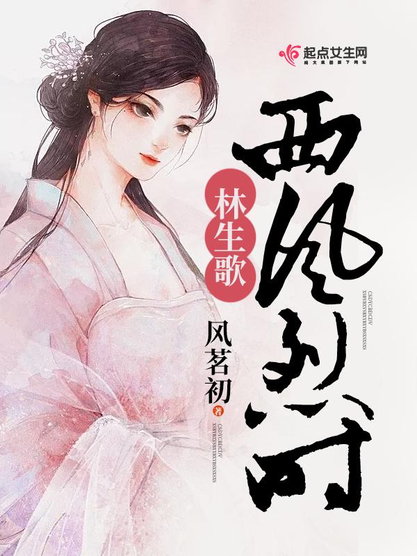 西风烈里面的音乐