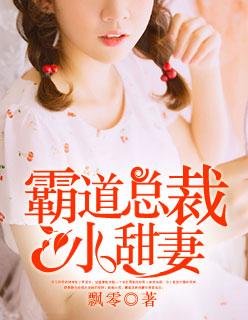 霸道总裁的小甜妻子