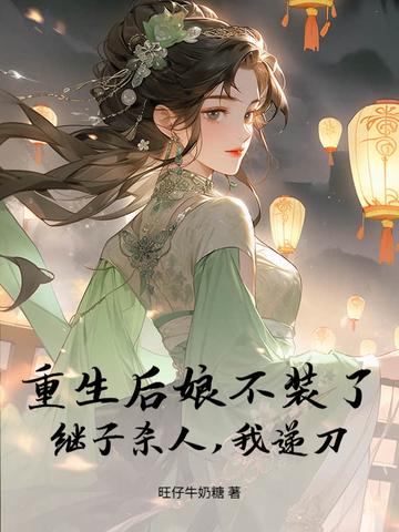重生是后娘不是姐姐
