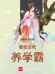 我在古代养崽失败了