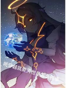 刚穿越过来就要生孩子?还有个逃犯在身边