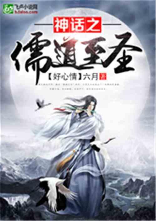 神话之儒道至圣 好心情六月