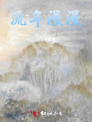 流年漫漫与君书短剧免费