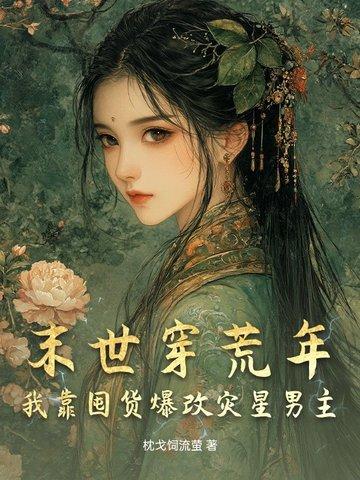 末世穿书囤货