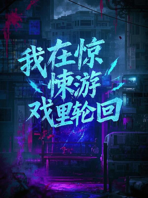我在惊悚游戏里封神免费阅读完整版