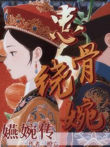 女主婉娘的穿越