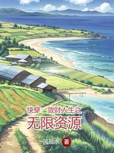 敛财人生快穿文