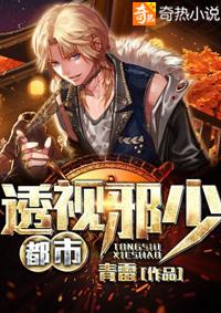 都市之透视邪医