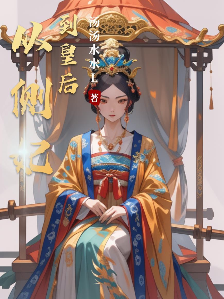 穿越侧妃