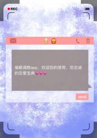 催眠调教app(np)_最新章节
