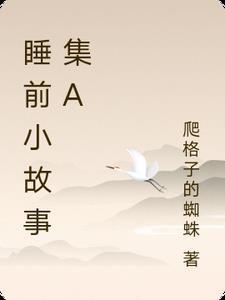 睡前小故事呀
