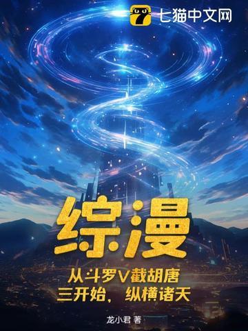 从斗罗开始纵横诸天万界