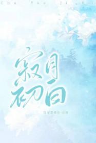 寂月初白全文阅读
