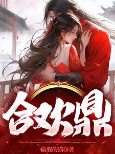 合欢鼎师徒大结局