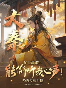 大秦赢政为我打工