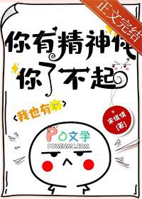 你有精神体你了不起!全文免费阅读