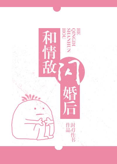 和情敌闪婚后gl云盘
