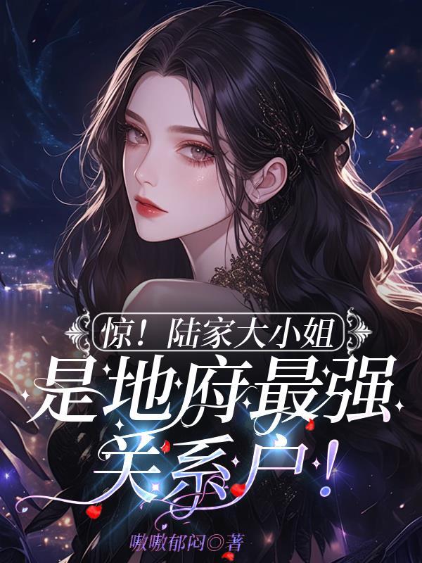 陆家大小姐
