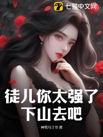 徒儿太乖了怎么办在线阅读