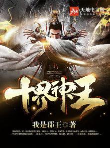神界十二神王排名