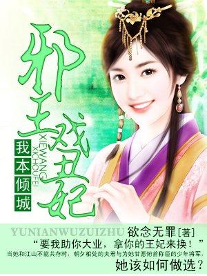 有声我本倾城邪王戏丑妃