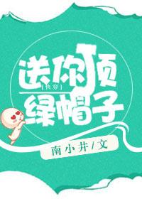 送你一顶帽子最新网站