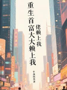 重生后首富大佬