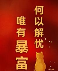 唯有暴富作文