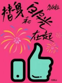 替身和白月光在一起了穿书