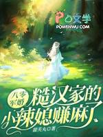 八零军婚糙汉家的小辣媳赚麻了_甜芙丸