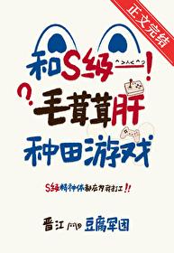 和S级毛茸茸肝种田游戏格格党