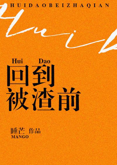 重回被渣之前剧透