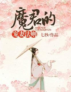 魔君的宠夫日常
