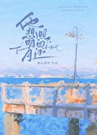 他想明月照回还txt