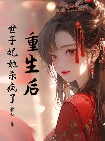 重生后世子妃她杀疯了姜柔