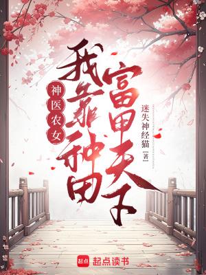 神医农女穿越种田有声免费听农女