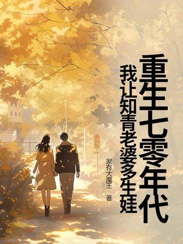 我让知青老婆多生娃 家有大魔王