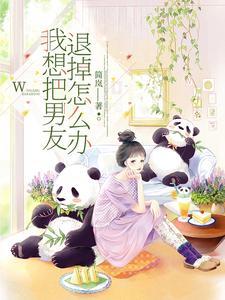 想把男朋友搞虚