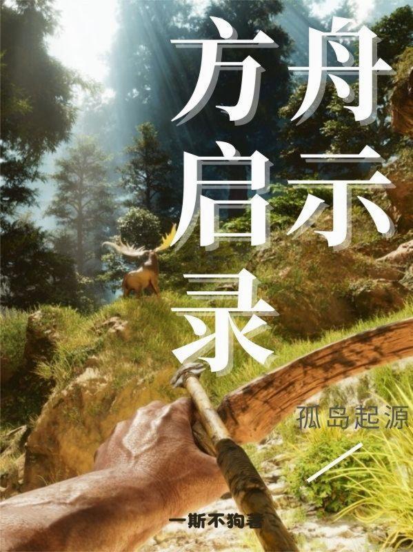方舟生存进化起源重生攻略