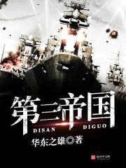 德意志国旗 第三帝国