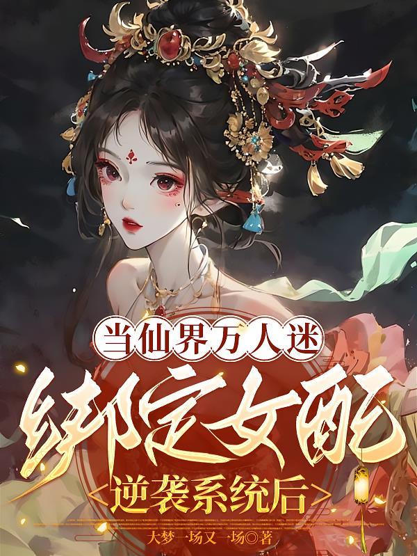 当万人迷omege穿到现世