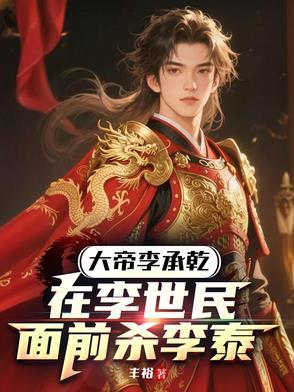 大唐开局炮轰长安