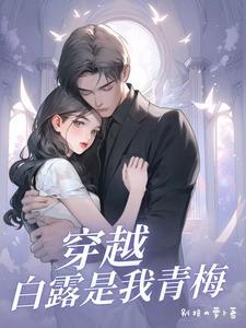 娱乐白露是我青梅全本免费阅读笔趣阁最新章节列表