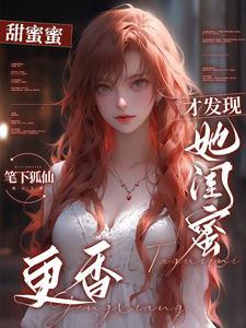 都市分手后我跟女友闺蜜深情告白