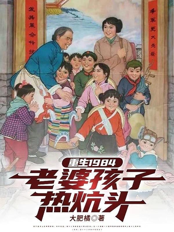 重生老婆孩子热炕头无
