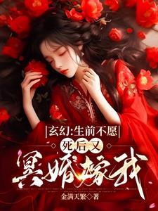 玄幻生前不愿