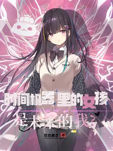 未来的我是天降的白给美少女